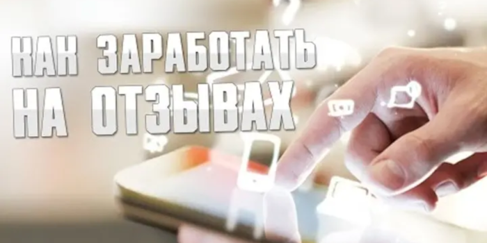 Как заработать на прохождении отзывов