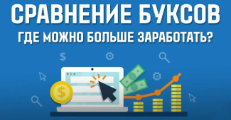 Лучшие буксы для заработка в 2025 году