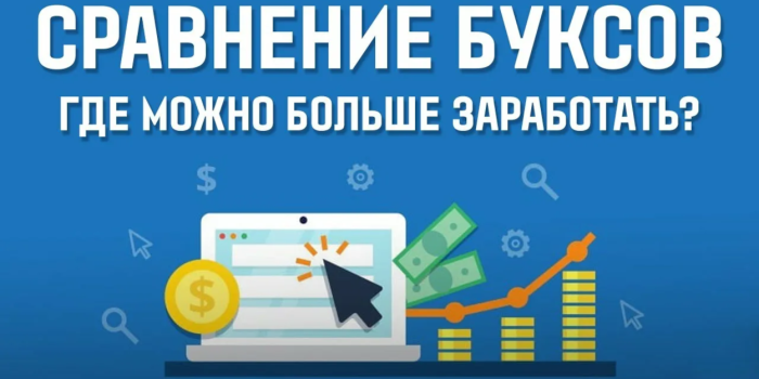 Лучшие буксы для заработка в 2025 году