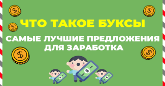 Что такое буксы.Лучшие буксы для заработка на 2025 год.