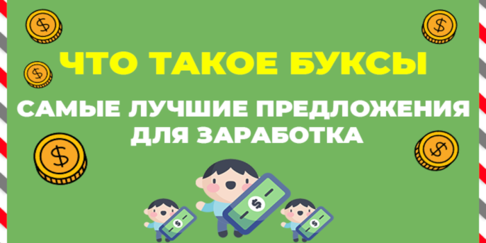 Что такое буксы.Лучшие буксы для заработка на 2025 год.