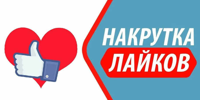 Сервисы накрутки лайков в 2026 году.