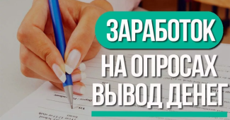 Зарабатывать на опросах в интернете