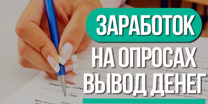 Зарабатывать на опросах в интернете