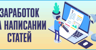 Заработок на написании статей
