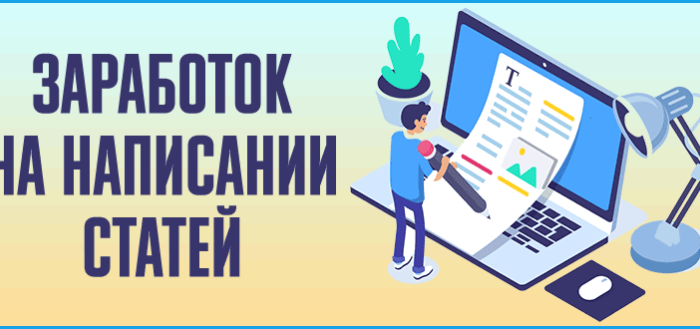 Заработок на написании статей
